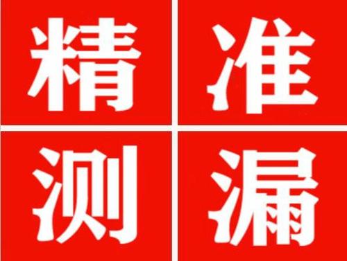 房山精准定位查漏水一次收费多少钱？